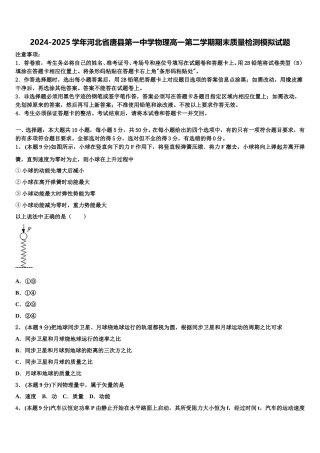 2024-2025学年河北省唐县第一中学物理高一第二学期期末质量检测模拟试题含解析