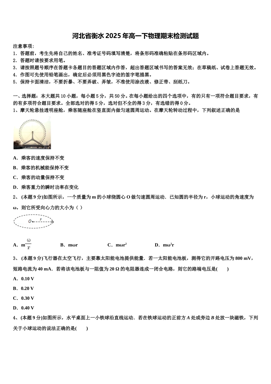 河北省衡水2025年高一下物理期末检测试题含解析_第1页