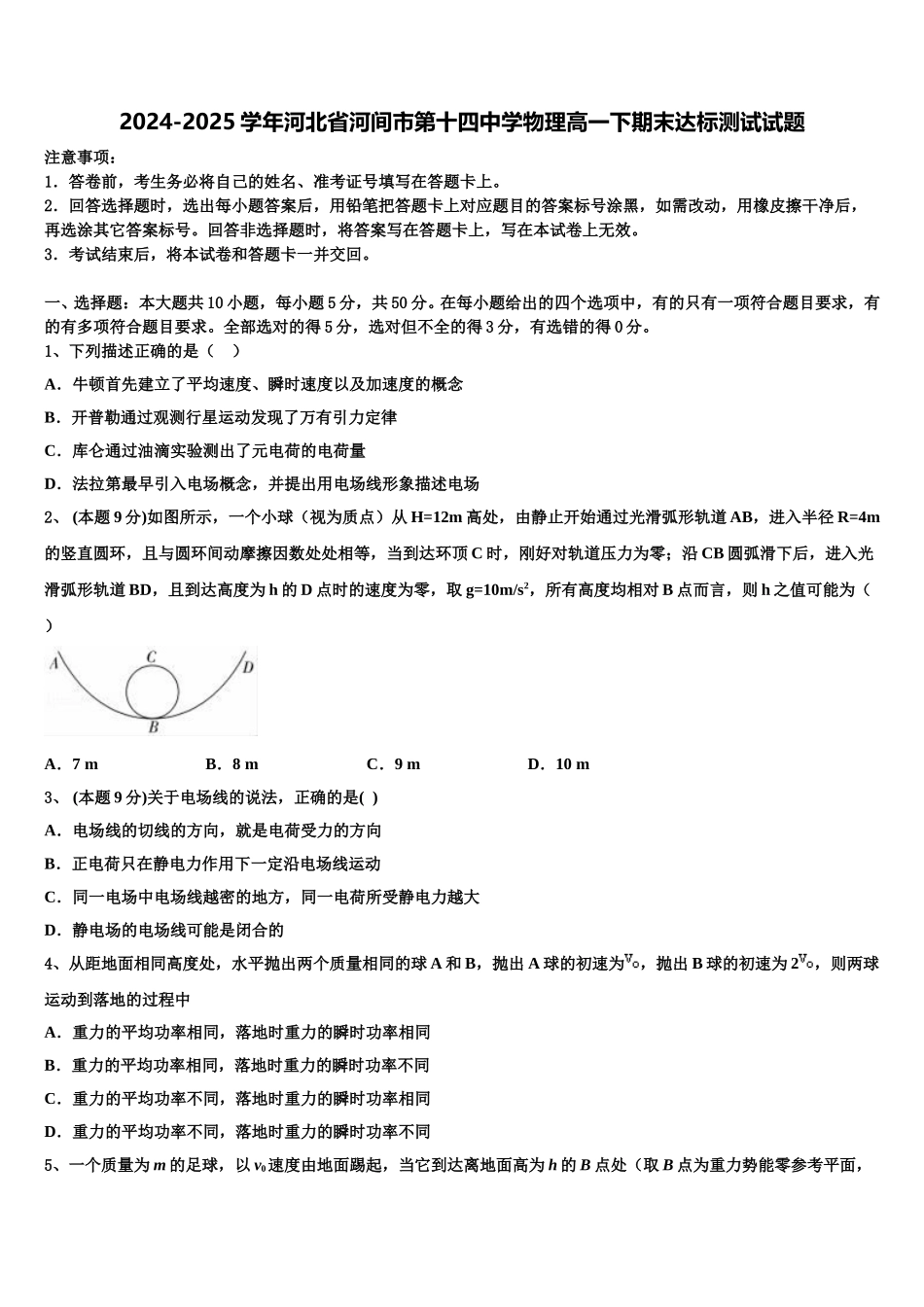 2024-2025学年河北省河间市第十四中学物理高一下期末达标测试试题含解析_第1页