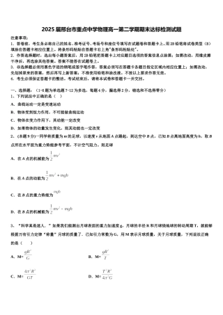 2025届邢台市重点中学物理高一第二学期期末达标检测试题含解析