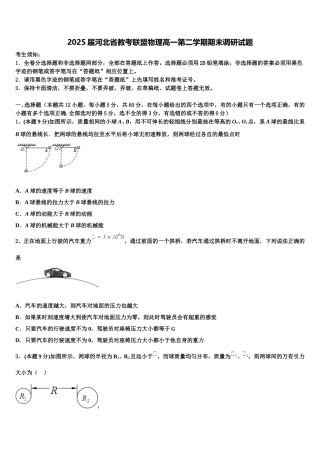 2025届河北省教考联盟物理高一第二学期期末调研试题含解析