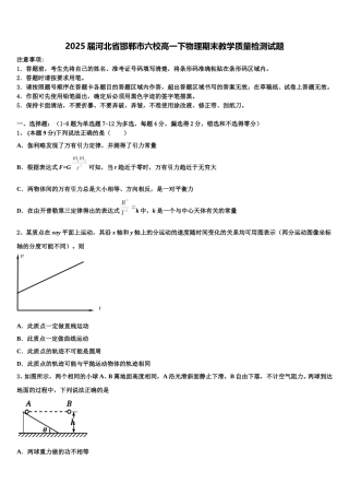 2025届河北省邯郸市六校高一下物理期末教学质量检测试题含解析