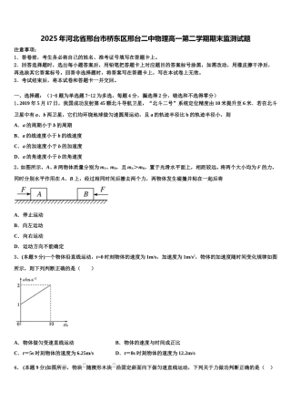 2025年河北省邢台市桥东区邢台二中物理高一第二学期期末监测试题含解析