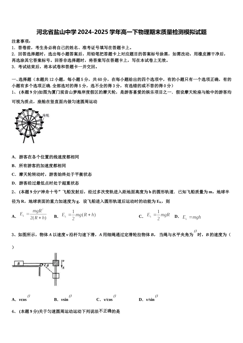 河北省盐山中学2024-2025学年高一下物理期末质量检测模拟试题含解析_第1页