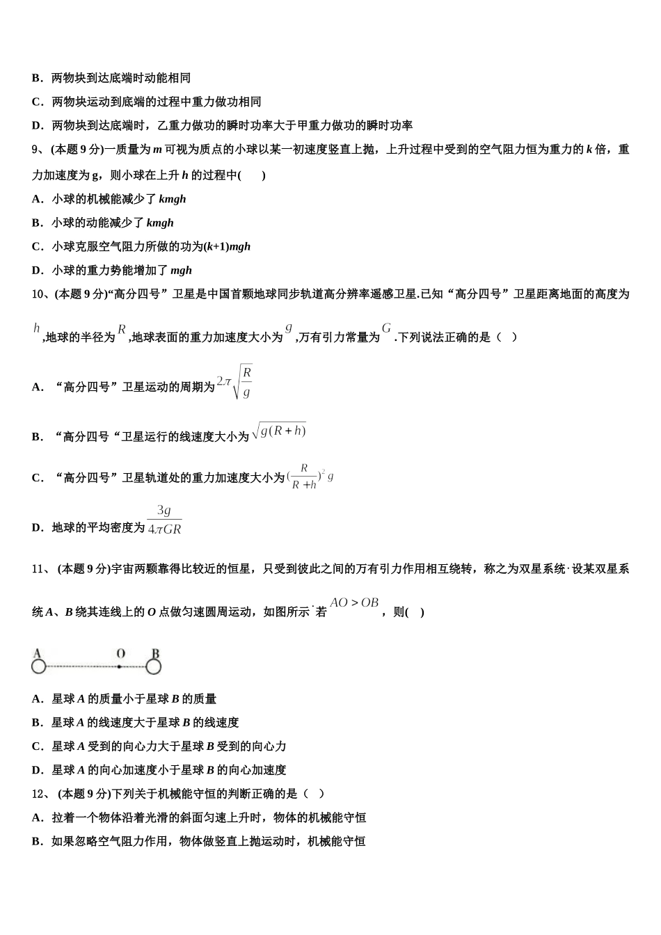 河北省盐山中学2024-2025学年高一下物理期末质量检测模拟试题含解析_第3页