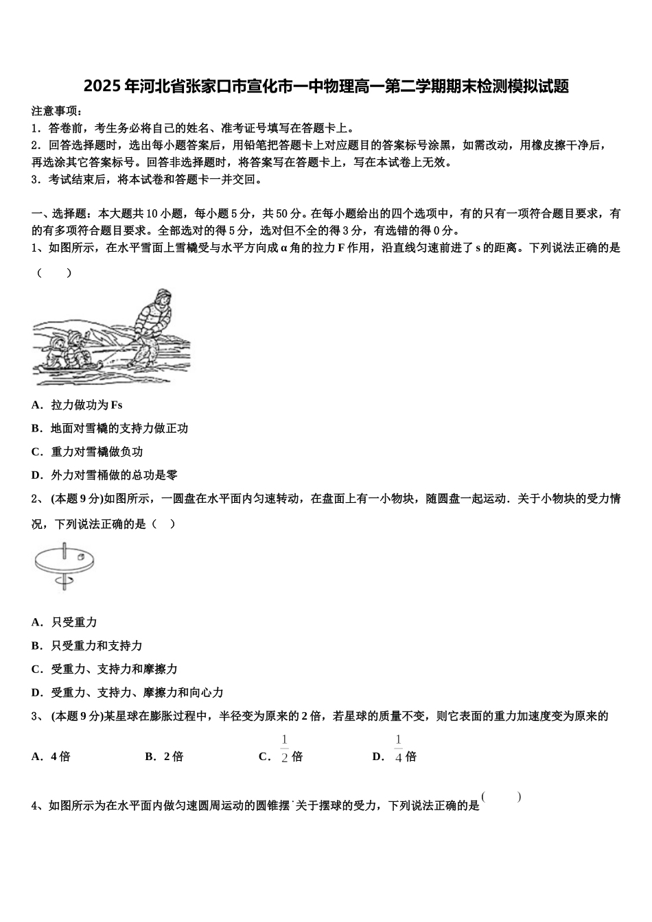 2025年河北省张家口市宣化市一中物理高一第二学期期末检测模拟试题含解析_第1页