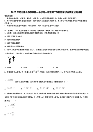 2025年河北唐山市乐亭第一中学高一物理第二学期期末学业质量监测试题含解析
