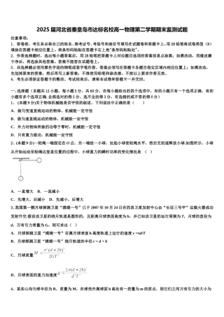 2025届河北省秦皇岛市达标名校高一物理第二学期期末监测试题含解析