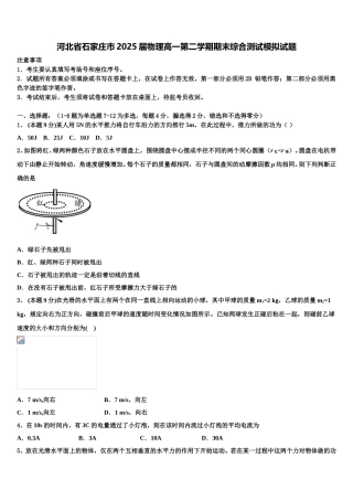 河北省石家庄市2025届物理高一第二学期期末综合测试模拟试题含解析
