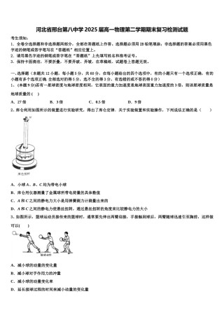 河北省邢台第八中学2025届高一物理第二学期期末复习检测试题含解析