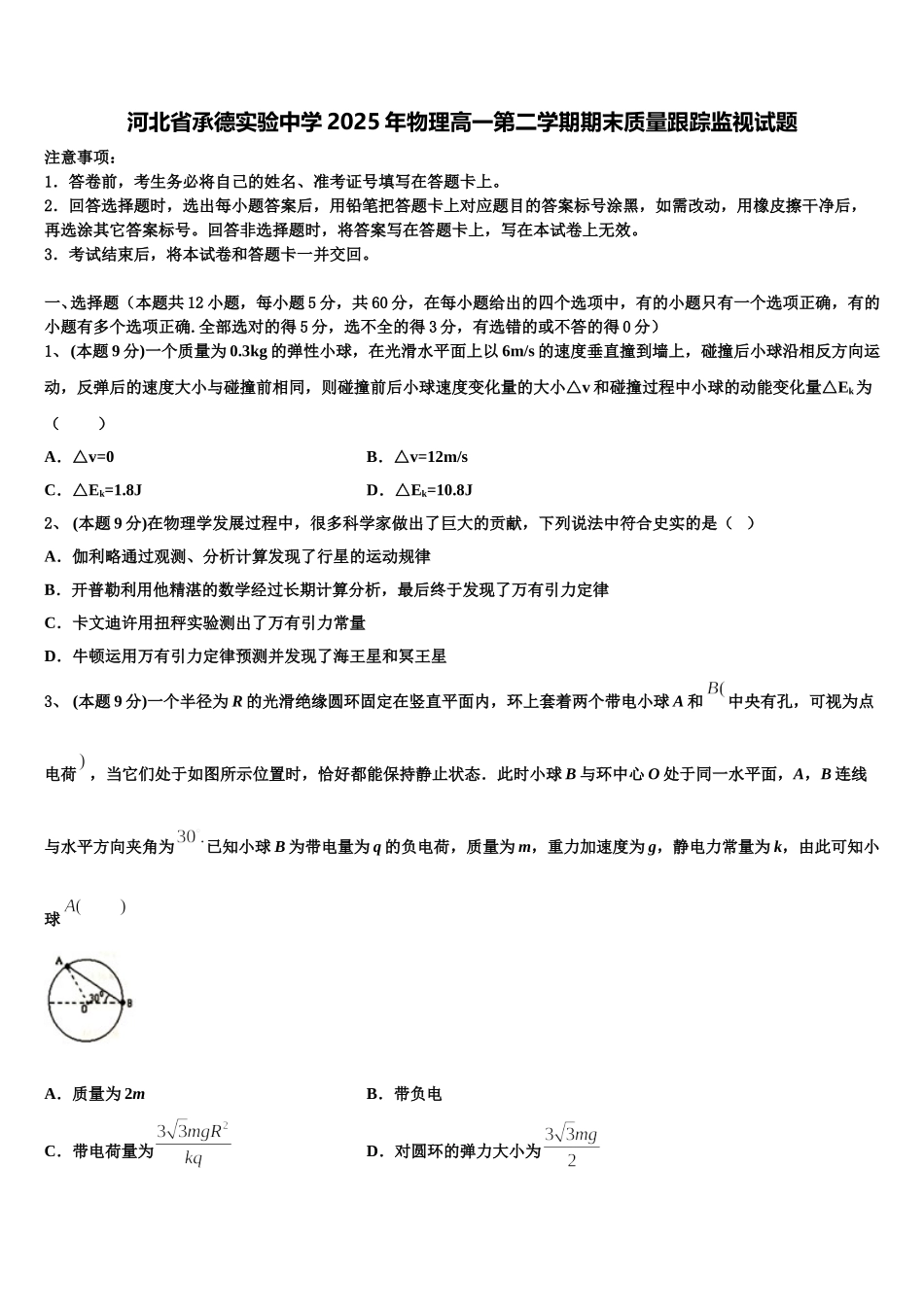 河北省承德实验中学2025年物理高一第二学期期末质量跟踪监视试题含解析_第1页