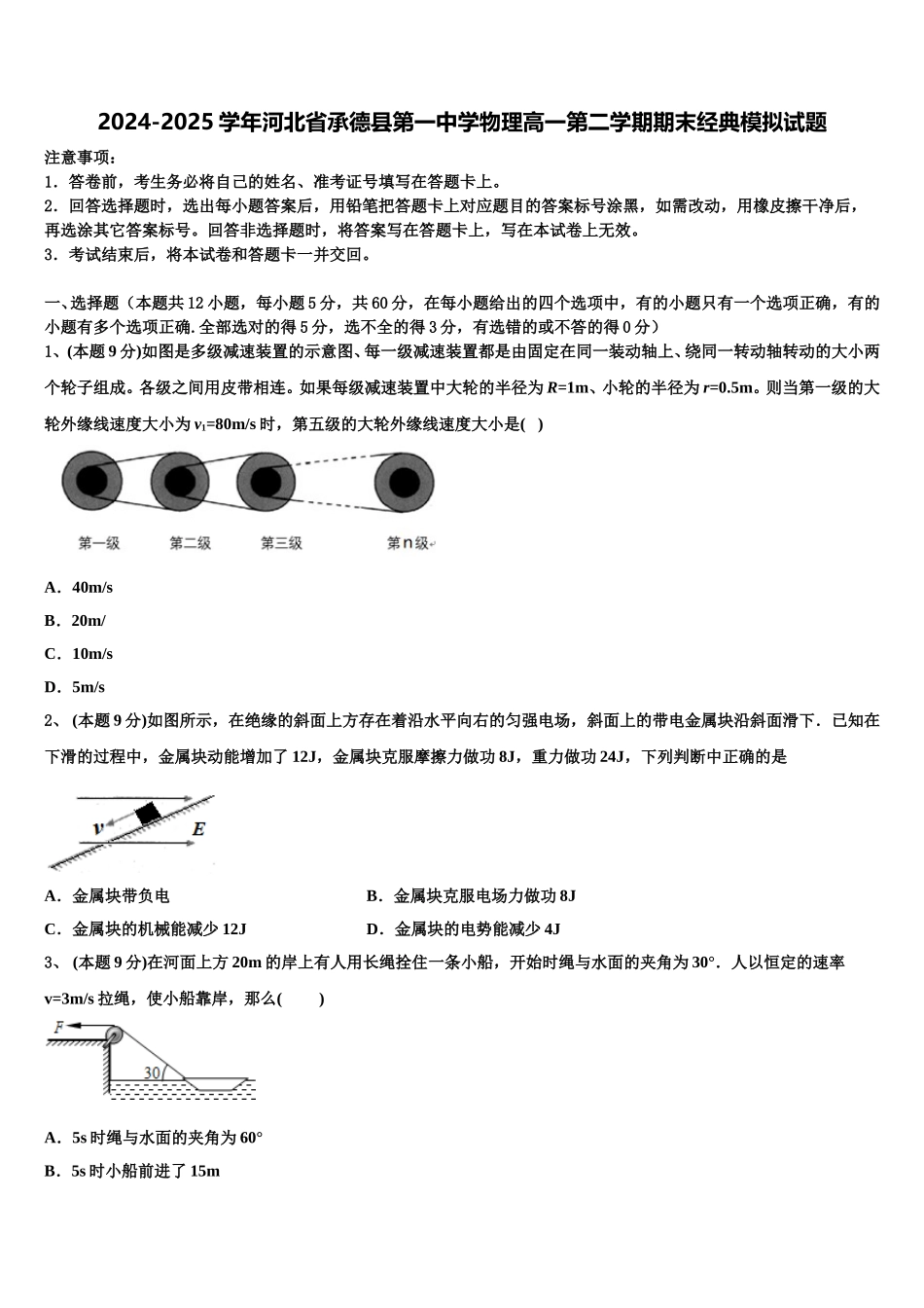 2024-2025学年河北省承德县第一中学物理高一第二学期期末经典模拟试题含解析_第1页