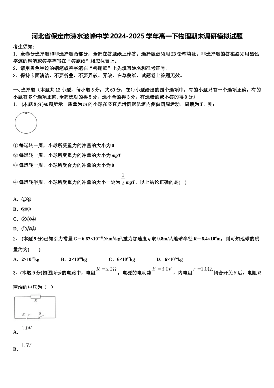 河北省保定市涞水波峰中学2024-2025学年高一下物理期末调研模拟试题含解析_第1页