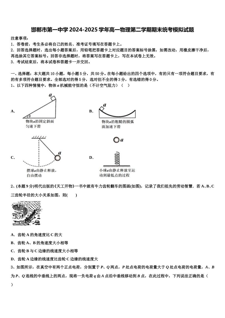 邯郸市第一中学2024-2025学年高一物理第二学期期末统考模拟试题含解析_第1页