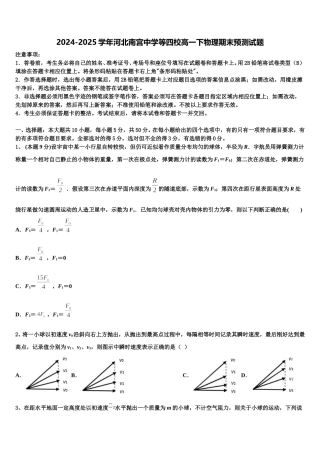 2024-2025学年河北南宫中学等四校高一下物理期末预测试题含解析