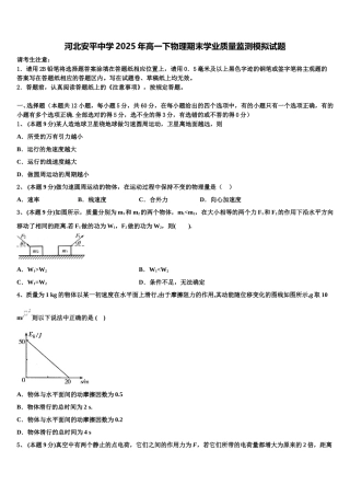 河北安平中学2025年高一下物理期末学业质量监测模拟试题含解析