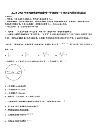 2024-2025学年河北省定州市定州中学物理高一下期末复习检测模拟试题含解析