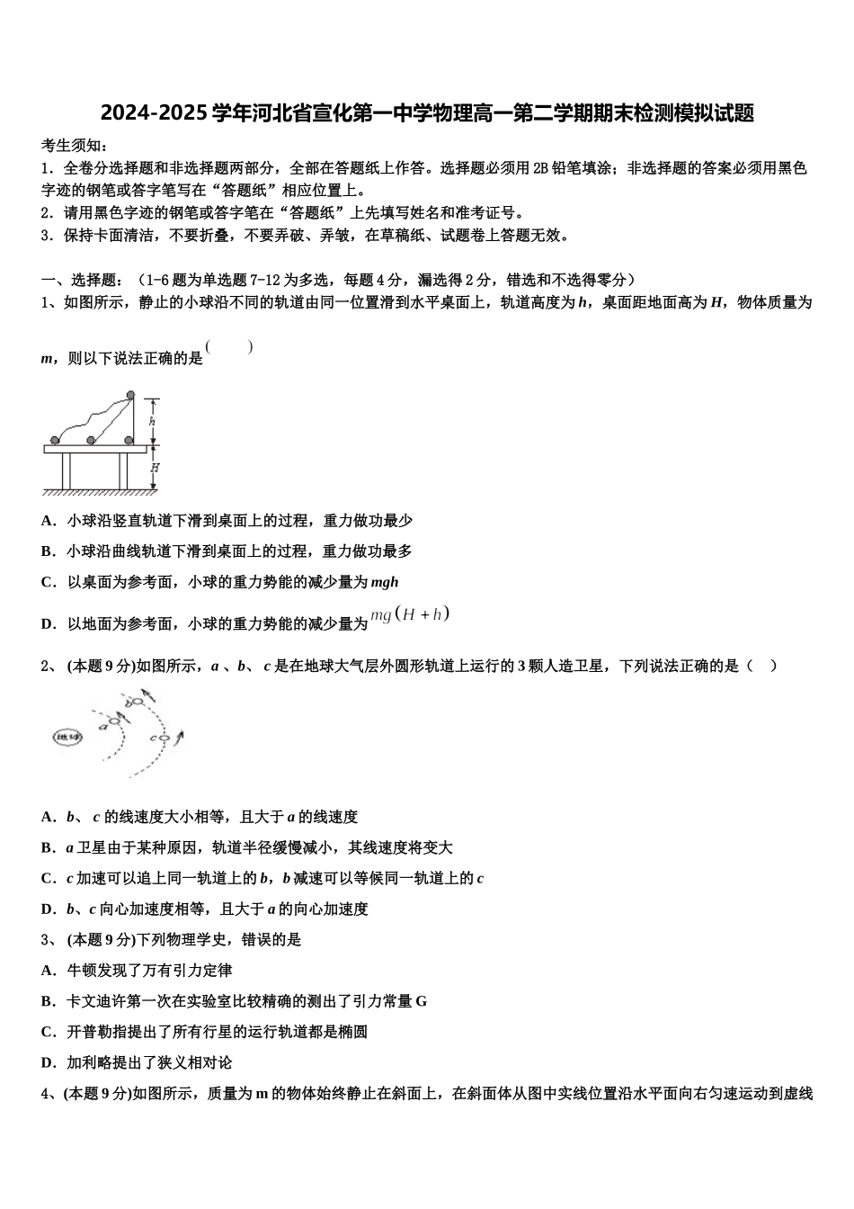 2024-2025学年河北省宣化第一中学物理高一第二学期期末检测模拟试题含解析_第1页