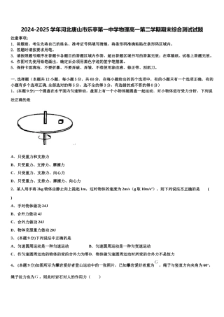 2024-2025学年河北唐山市乐亭第一中学物理高一第二学期期末综合测试试题含解析