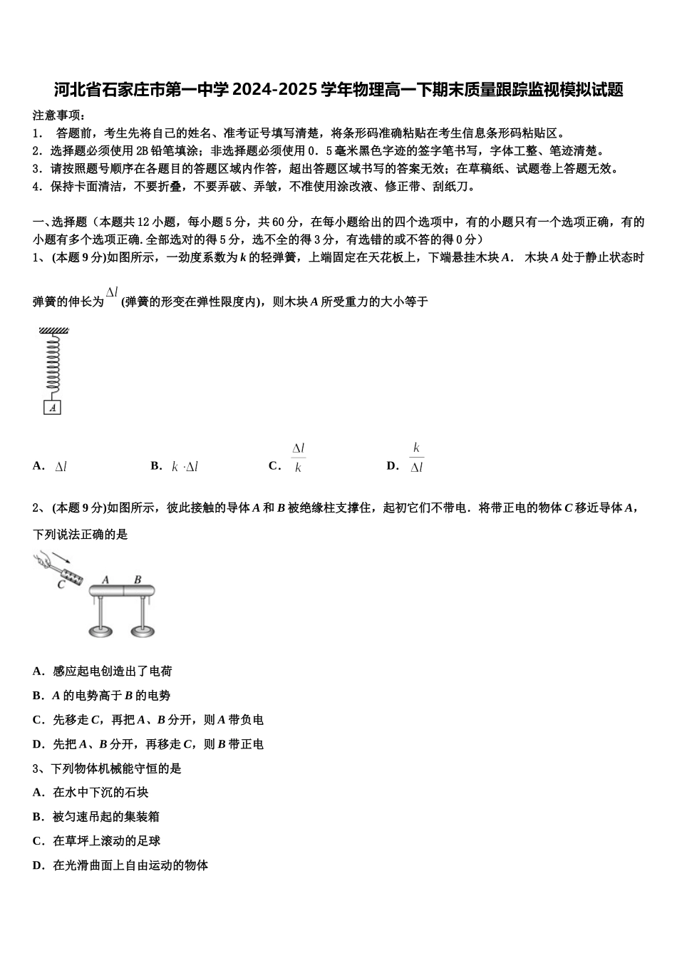 河北省石家庄市第一中学2024-2025学年物理高一下期末质量跟踪监视模拟试题含解析_第1页