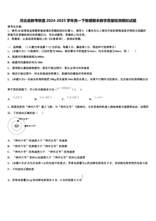 河北省教考联盟2024-2025学年高一下物理期末教学质量检测模拟试题含解析