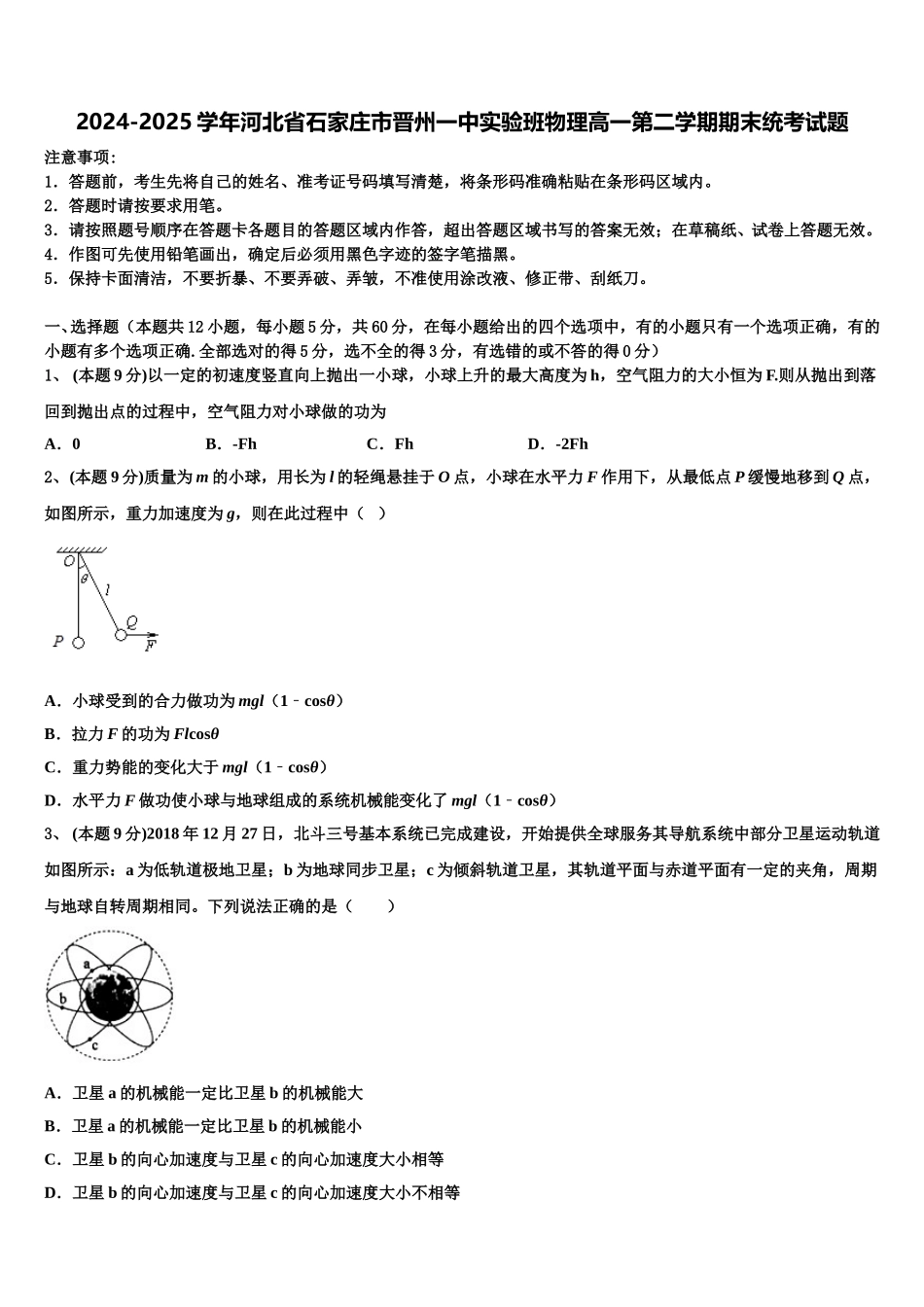 2024-2025学年河北省石家庄市晋州一中实验班物理高一第二学期期末统考试题含解析_第1页