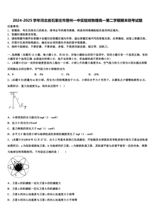 2024-2025学年河北省石家庄市晋州一中实验班物理高一第二学期期末统考试题含解析