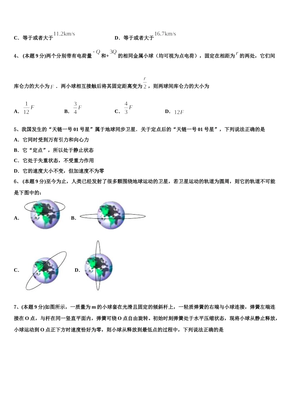 百校大联考全国名校联盟2025年高一物理第二学期期末达标检测试题含解析_第2页