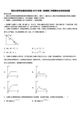 百校大联考全国名校联盟2025年高一物理第二学期期末达标检测试题含解析