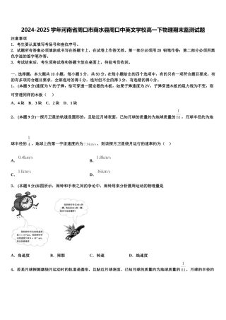 2024-2025学年河南省周口市商水县周口中英文学校高一下物理期末监测试题含解析