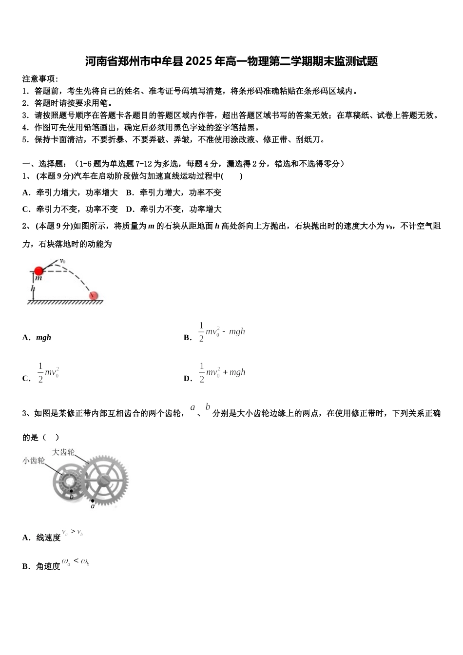 河南省郑州市中牟县2025年高一物理第二学期期末监测试题含解析_第1页