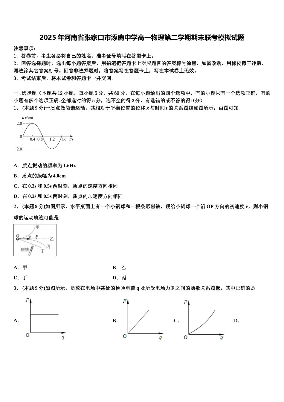 2025年河南省张家口市涿鹿中学高一物理第二学期期末联考模拟试题含解析_第1页