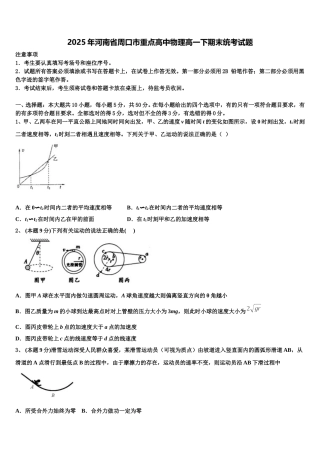 2025年河南省周口市重点高中物理高一下期末统考试题含解析