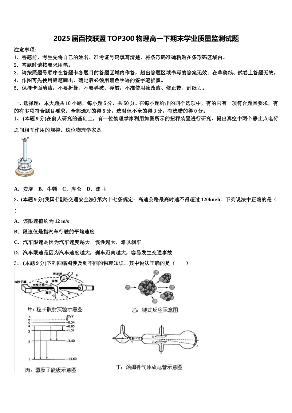 2025届百校联盟TOP300物理高一下期末学业质量监测试题含解析_第1页