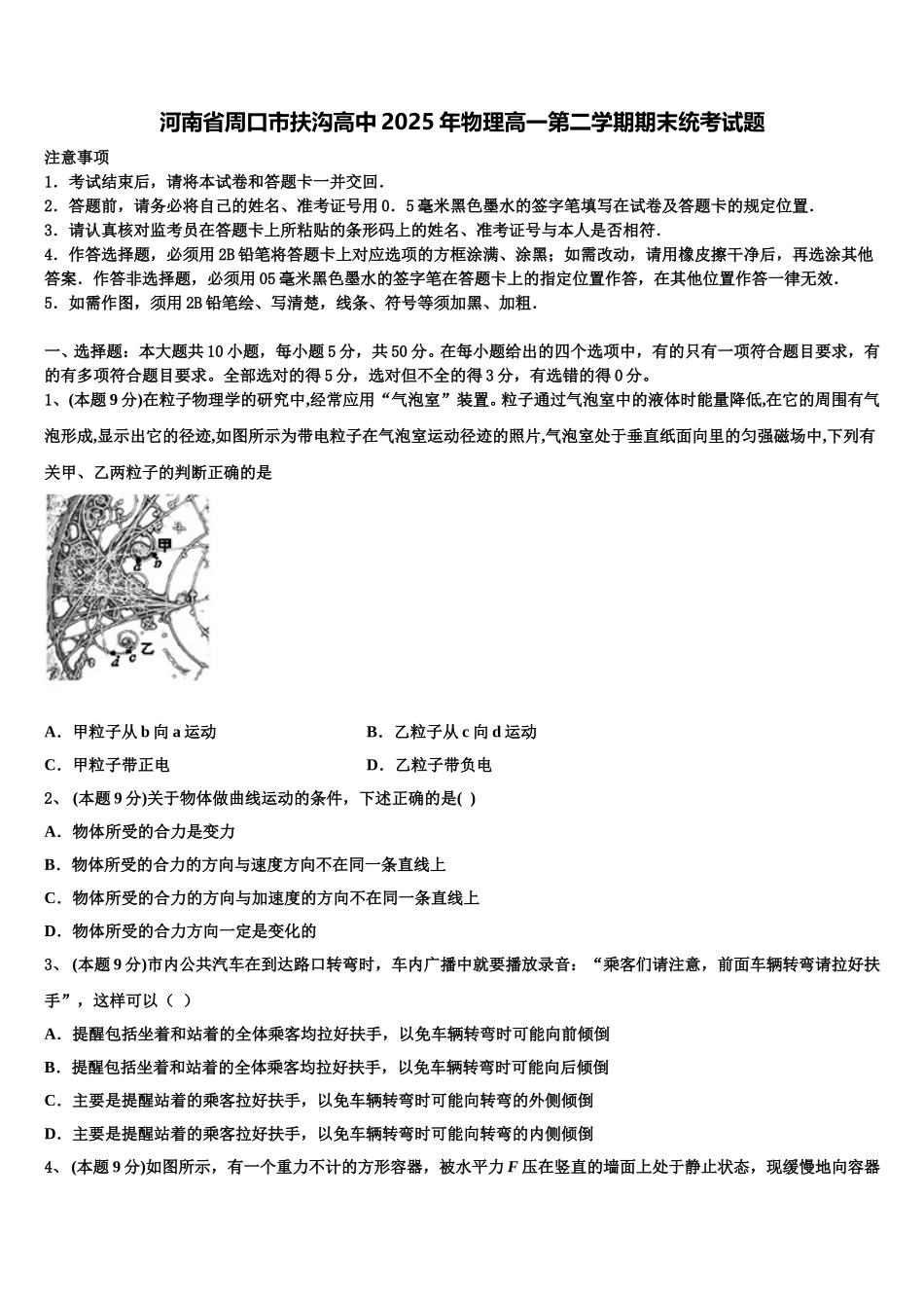 河南省周口市扶沟高中2025年物理高一第二学期期末统考试题含解析_第1页