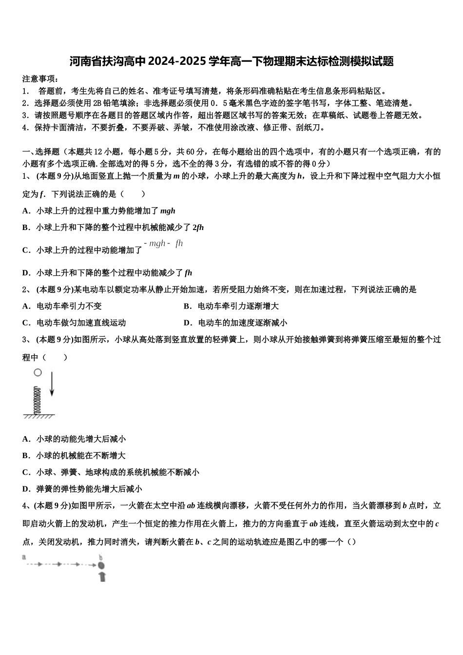 河南省扶沟高中2024-2025学年高一下物理期末达标检测模拟试题含解析_第1页