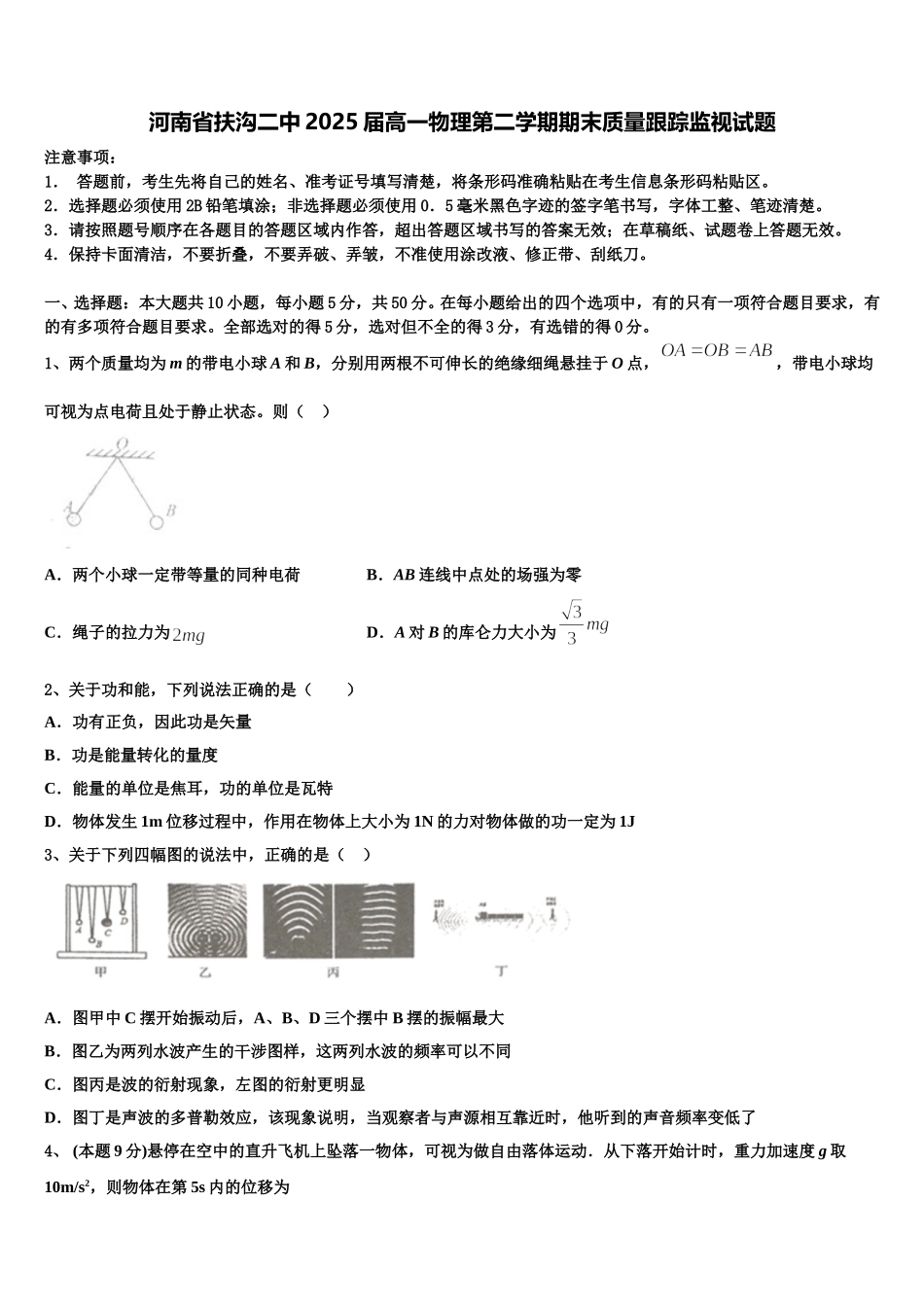 河南省扶沟二中2025届高一物理第二学期期末质量跟踪监视试题含解析_第1页