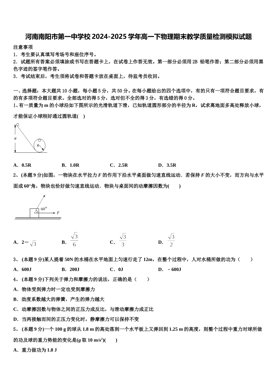 河南南阳市第一中学校2024-2025学年高一下物理期末教学质量检测模拟试题含解析_第1页