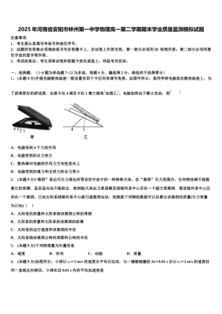 2025年河南省安阳市林州第一中学物理高一第二学期期末学业质量监测模拟试题含解析