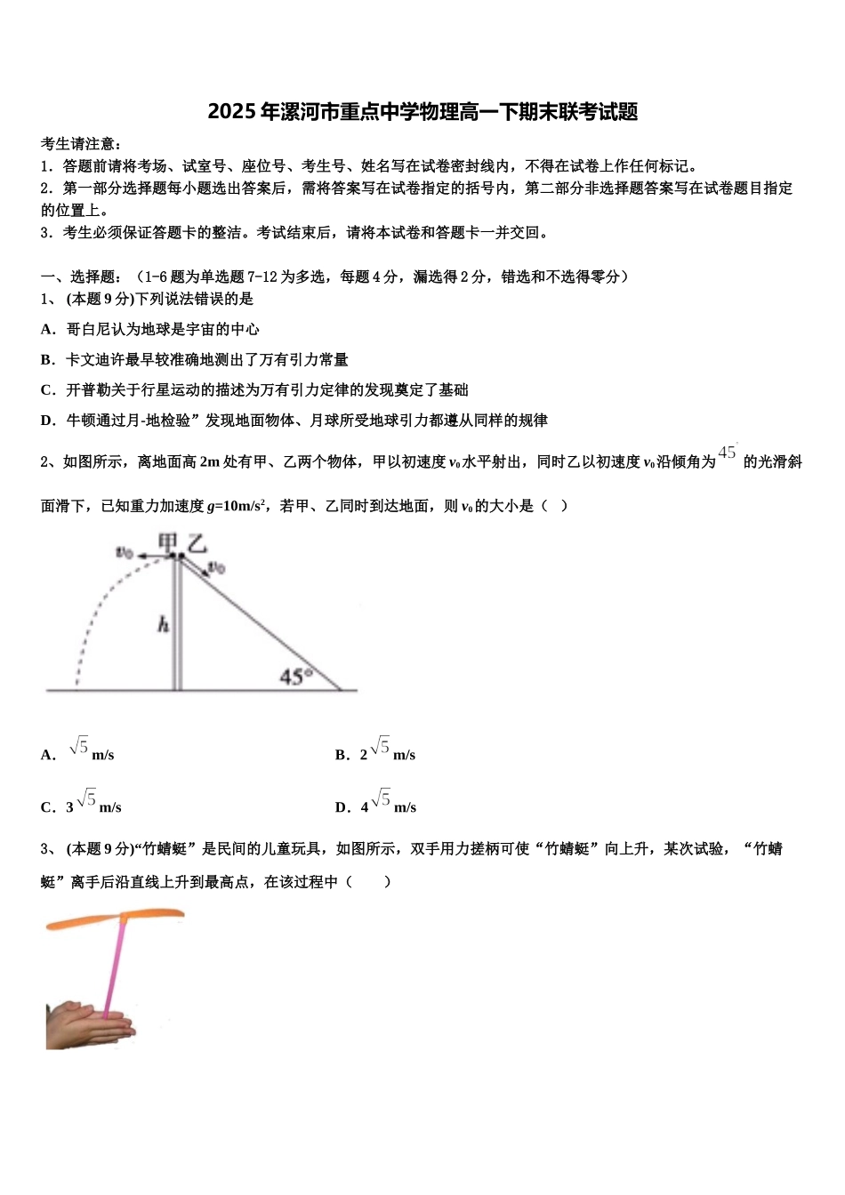 2025年漯河市重点中学物理高一下期末联考试题含解析_第1页
