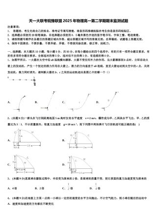 天一大联考皖豫联盟2025年物理高一第二学期期末监测试题含解析