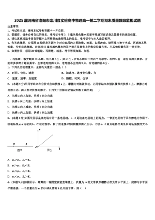 2025届河南省洛阳市栾川县实验高中物理高一第二学期期末质量跟踪监视试题含解析
