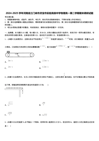 2024-2025学年河南省三门峡市灵宝市实验高级中学物理高一第二学期期末调研试题含解析