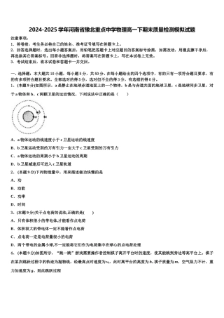 2024-2025学年河南省豫北重点中学物理高一下期末质量检测模拟试题含解析