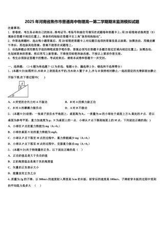 2025年河南省焦作市普通高中物理高一第二学期期末监测模拟试题含解析