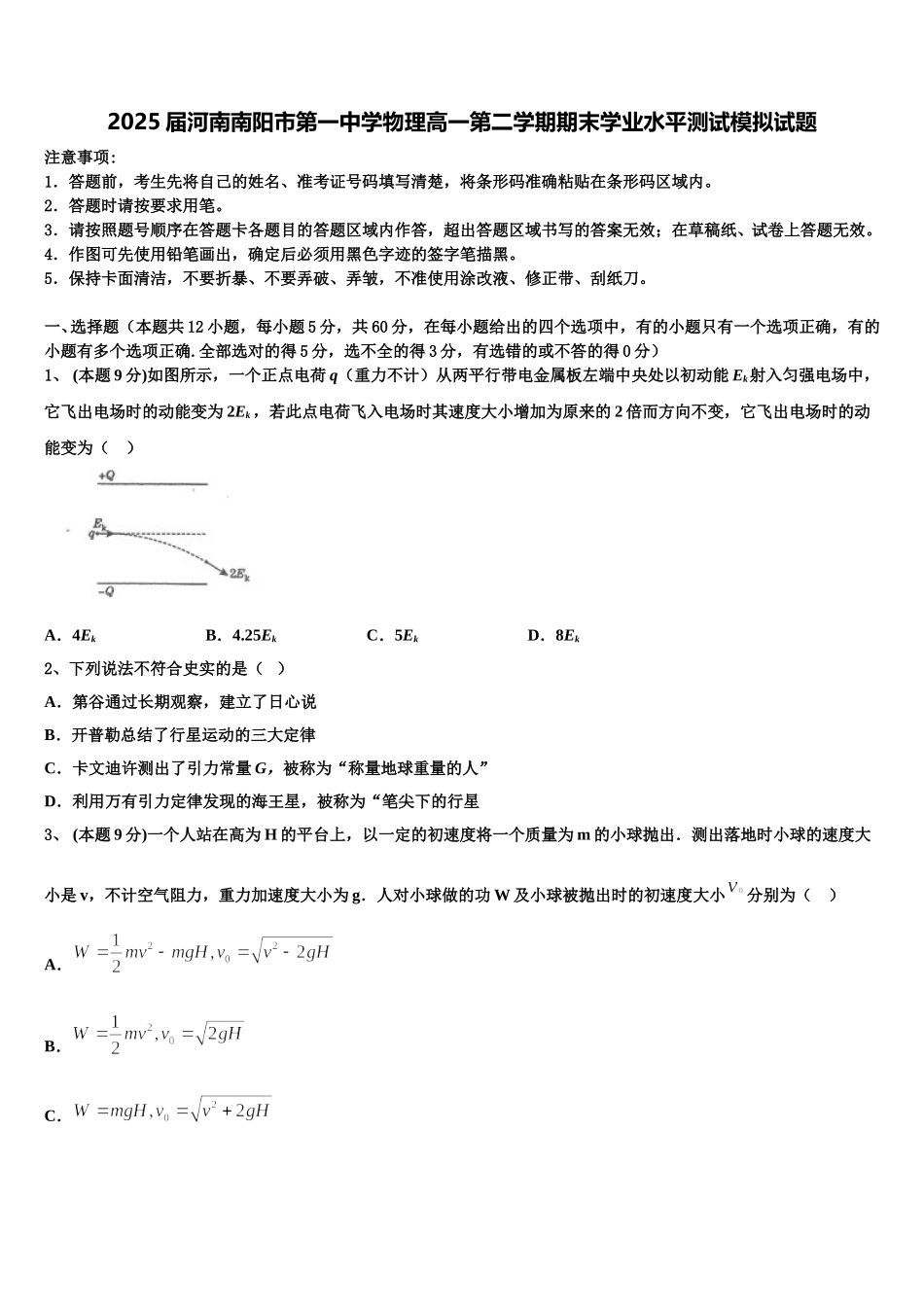 2025届河南南阳市第一中学物理高一第二学期期末学业水平测试模拟试题含解析_第1页