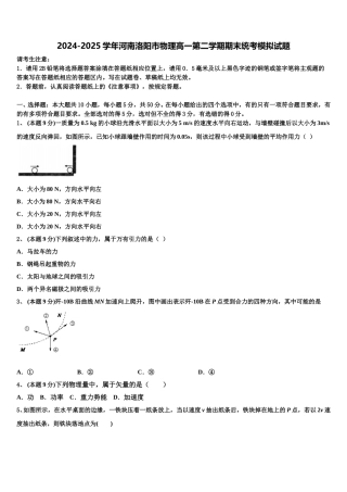 2024-2025学年河南洛阳市物理高一第二学期期末统考模拟试题含解析