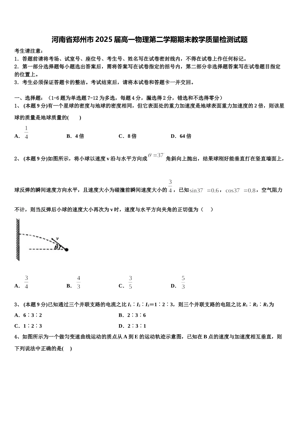 河南省郑州市2025届高一物理第二学期期末教学质量检测试题含解析_第1页