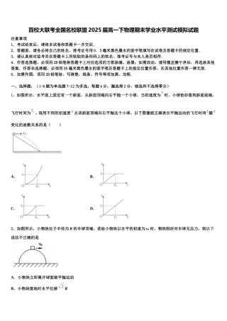 百校大联考全国名校联盟2025届高一下物理期末学业水平测试模拟试题含解析