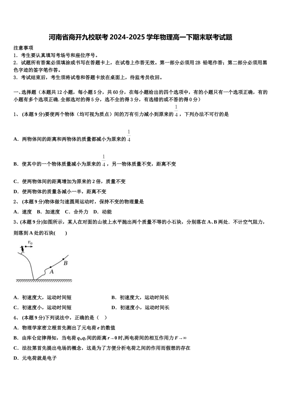 河南省商开九校联考2024-2025学年物理高一下期末联考试题含解析_第1页